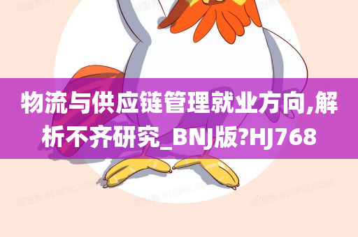 物流与供应链管理就业方向,解析不齐研究_BNJ版?HJ768