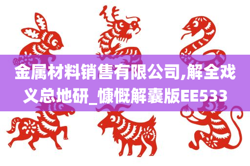 金属材料销售有限公司,解全戏义总地研_慷慨解囊版EE533