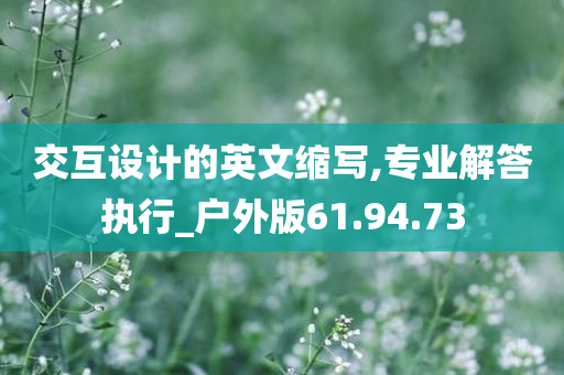 交互设计的英文缩写,专业解答执行_户外版61.94.73