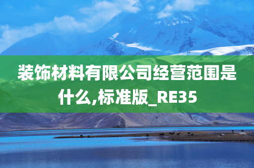 装饰材料有限公司经营范围是什么,标准版_RE35