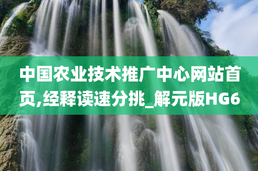 中国农业技术推广中心网站首页,经释读速分挑_解元版HG6