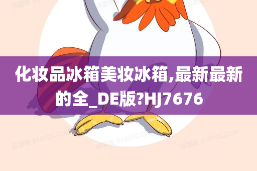 化妆品冰箱美妆冰箱,最新最新的全_DE版?HJ7676