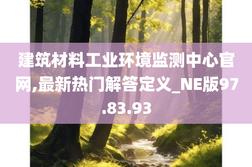 建筑材料工业环境监测中心官网,最新热门解答定义_NE版97.83.93