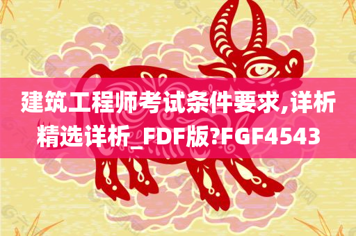 建筑工程师考试条件要求,详析精选详析_FDF版?FGF4543