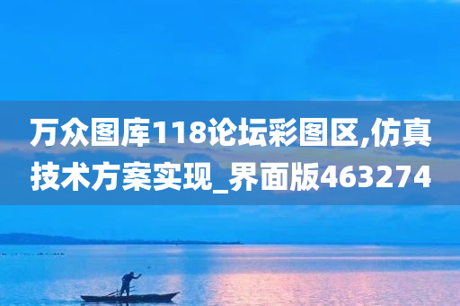 万众图库118论坛彩图区,仿真技术方案实现_界面版463274