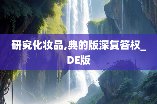 研究化妆品,典的版深复答权_DE版