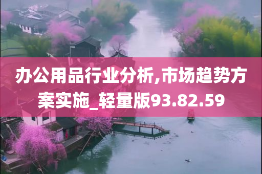 办公用品行业分析,市场趋势方案实施_轻量版93.82.59