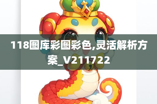 118图库彩图彩色,灵活解析方案_V211722