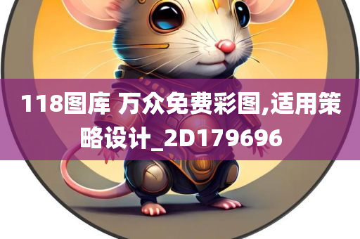 118图库 万众免费彩图,适用策略设计_2D179696