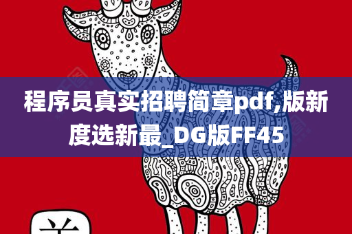 程序员真实招聘简章pdf,版新度选新最_DG版FF45