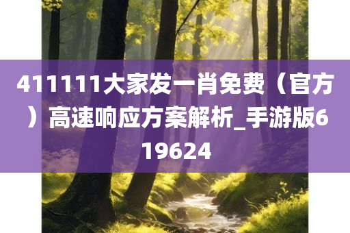 411111大家发一肖免费（官方）高速响应方案解析_手游版619624