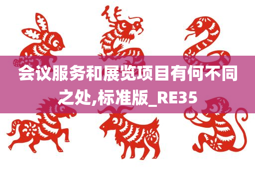 会议服务和展览项目有何不同之处,标准版_RE35