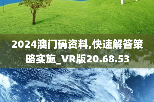 2024澳门码资料,快速解答策略实施_VR版20.68.53