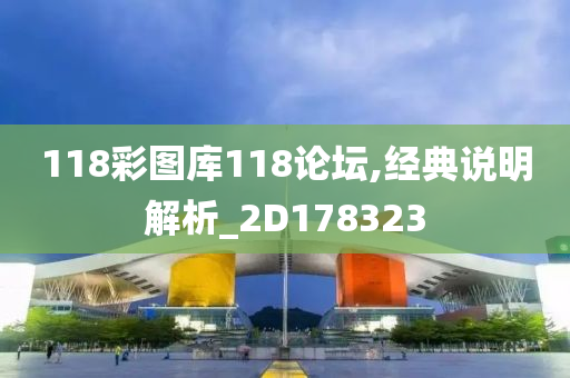 118彩图库118论坛,经典说明解析_2D178323