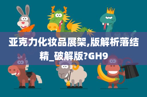 亚克力化妆品展架,版解析落结精_破解版?GH9