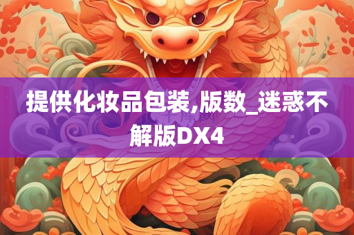 提供化妆品包装,版数_迷惑不解版DX4