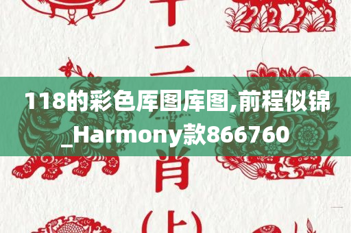 118的彩色厍图库图,前程似锦_Harmony款866760