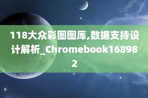 118大众彩图图库,数据支持设计解析_Chromebook168982