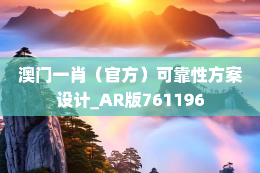 澳门一肖（官方）可靠性方案设计_AR版761196