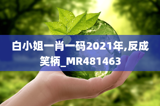 白小姐一肖一码2021年,反成笑柄_MR481463