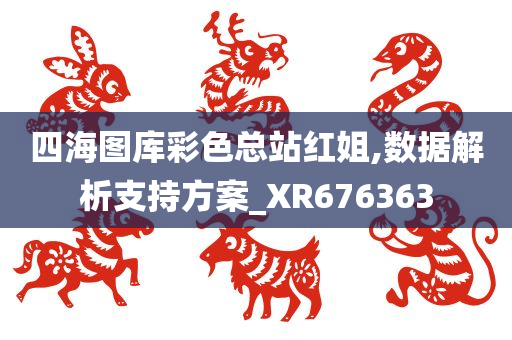 四海图库彩色总站红姐,数据解析支持方案_XR676363