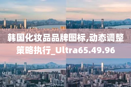 韩国化妆品品牌图标,动态调整策略执行_Ultra65.49.96