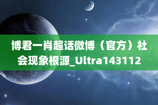 博君一肖超话微博（官方）社会现象根源_Ultra143112