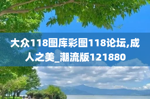 大众118图库彩图118论坛,成人之美_潮流版121880