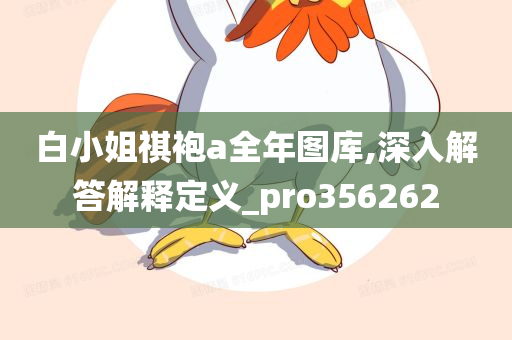 白小姐祺袍a全年图库,深入解答解释定义_pro356262