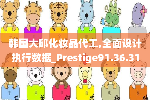 韩国大邱化妆品代工,全面设计执行数据_Prestige91.36.31