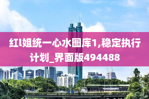 红l姐统一心水图库1,稳定执行计划_界面版494488