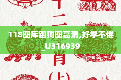 118图库跑狗图高清,好学不倦_U316939