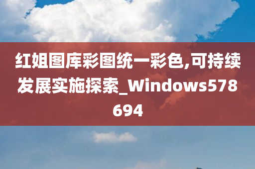 红姐图库彩图统一彩色,可持续发展实施探索_Windows578694