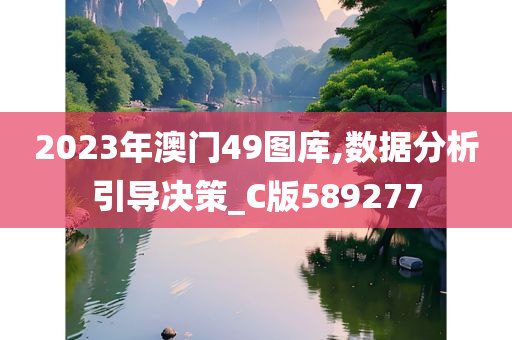 2023年澳门49图库,数据分析引导决策_C版589277