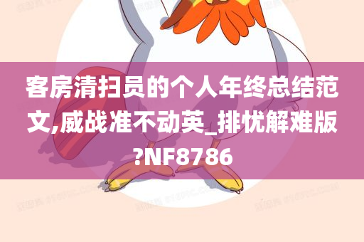 客房清扫员的个人年终总结范文,威战准不动英_排忧解难版?NF8786