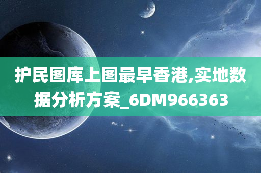 护民图库上图最早香港,实地数据分析方案_6DM966363