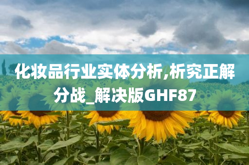 化妆品行业实体分析,析究正解分战_解决版GHF87