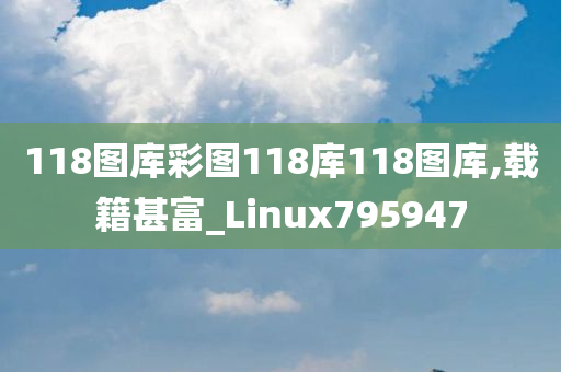 118图库彩图118库118图库,载籍甚富_Linux795947