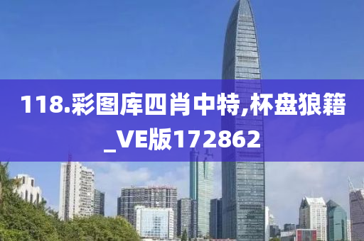 118.彩图库四肖中特,杯盘狼籍_VE版172862