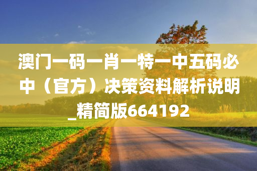 澳门一码一肖一特一中五码必中（官方）决策资料解析说明_精简版664192