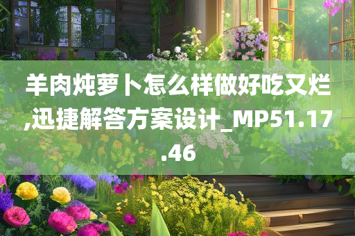 羊肉炖萝卜怎么样做好吃又烂,迅捷解答方案设计_MP51.17.46