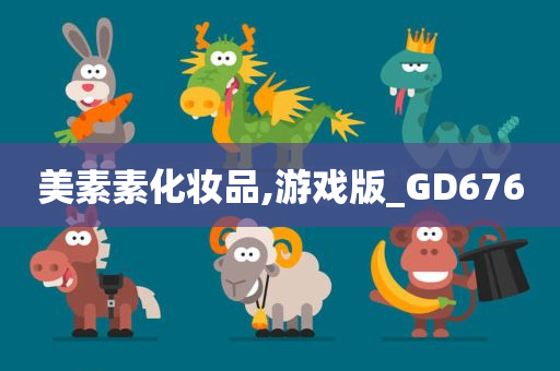 美素素化妆品,游戏版_GD676