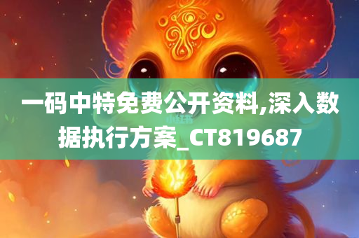 一码中特免费公开资料,深入数据执行方案_CT819687