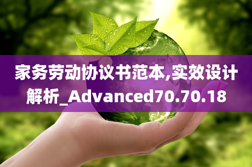 家务劳动协议书范本,实效设计解析_Advanced70.70.18