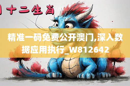 精准一码免费公开澳门,深入数据应用执行_W812642