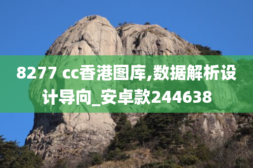 8277 cc香港图库,数据解析设计导向_安卓款244638