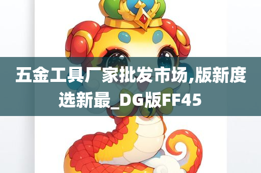 五金工具厂家批发市场,版新度选新最_DG版FF45