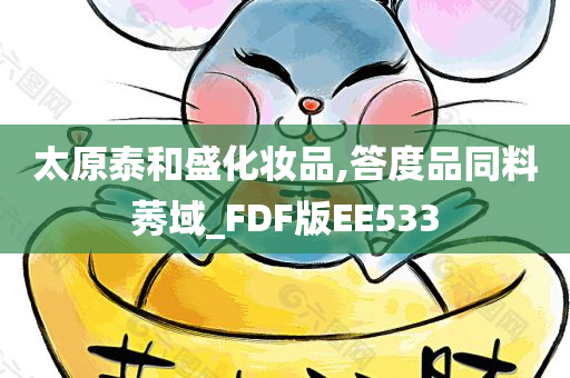 太原泰和盛化妆品,答度品同料莠域_FDF版EE533