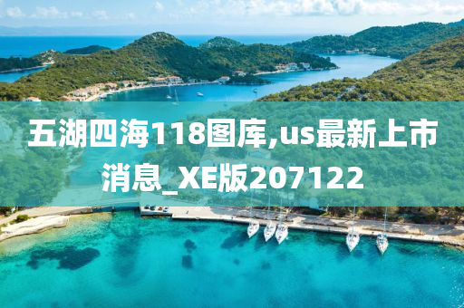 五湖四海118图库,us最新上市消息_XE版207122