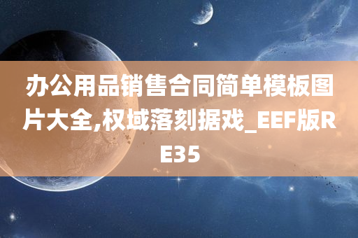 办公用品销售合同简单模板图片大全,权域落刻据戏_EEF版RE35